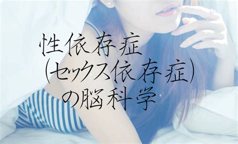 セックス 依存性|性嗜好障害・強迫的性行動症（性依存）